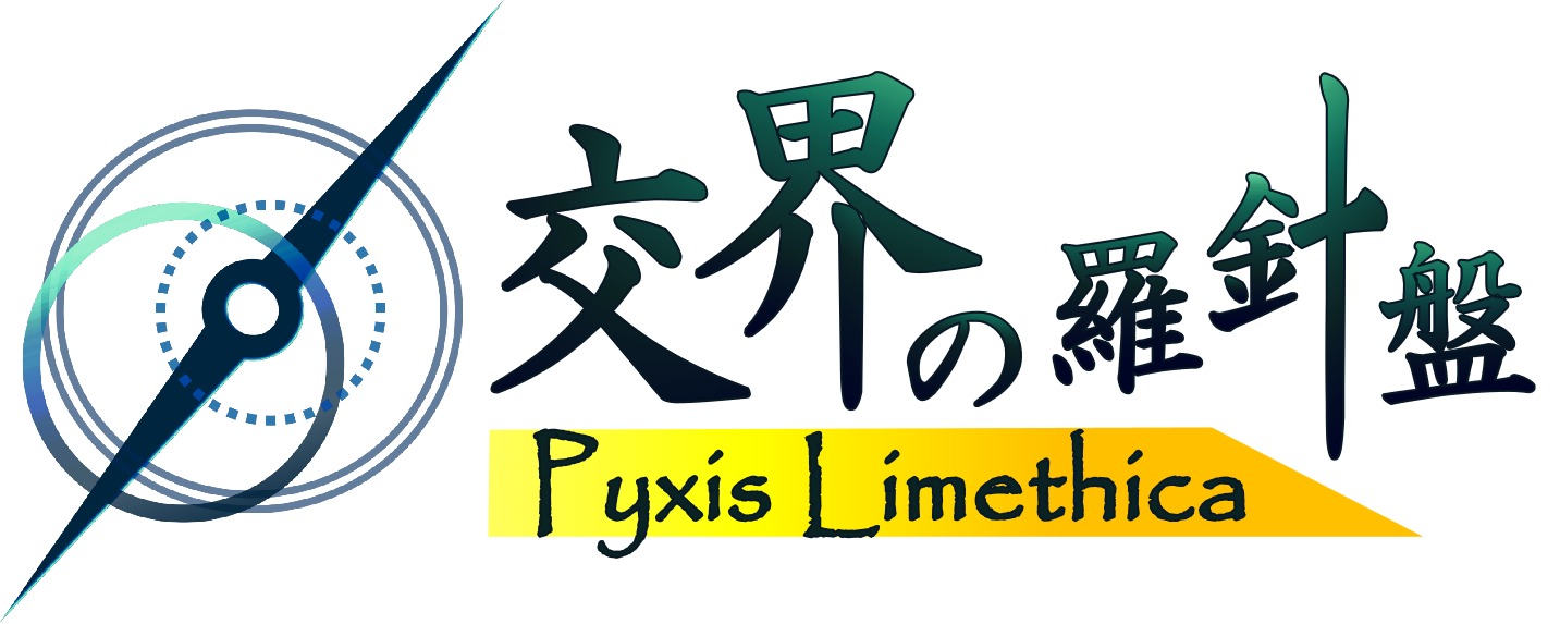 交界の羅針盤｜Pyxis Limethica