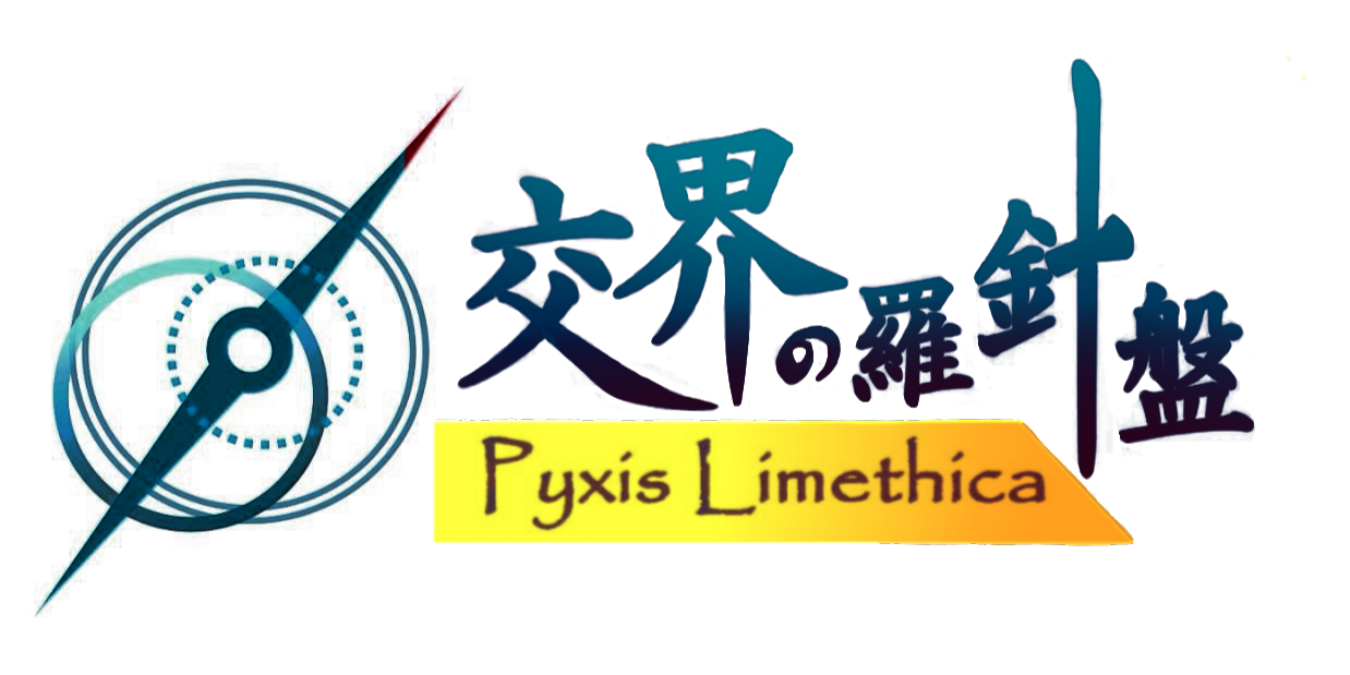 交界の羅針盤｜Pyxis Limethica